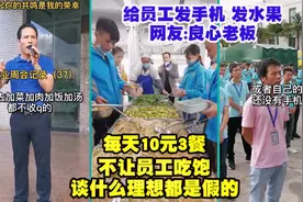 网红老总，像家长一样关爱员工，网友称又想骗我去工厂视频封面