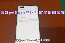 华为p40pro Wi-Fi打开就关闭 原来是这里的问题视频封面