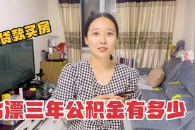 北漂研究生夫妻工作三年，打算公积金贷款买房，大家看看能贷多少视频封面