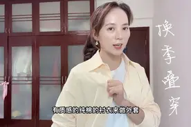 基础款短袖别急着收，转季叠穿少不了，可休闲可职场的穿搭就看它视频封面