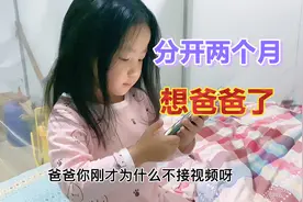 四岁女儿和爸爸分开两个月，不知道爸妈已离婚，视频说想要爸抱抱视频封面