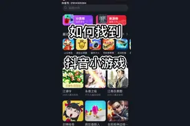 如何找到抖音小游戏