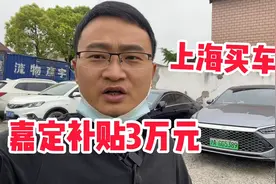 上海买新能源车补贴3万元 还送沪A绿牌高架不限行 小伙后悔买早了