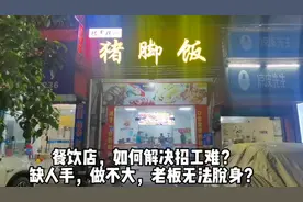 餐饮店，如何解决招工难？缺人手，做不大，老板无法脱身？视频封面