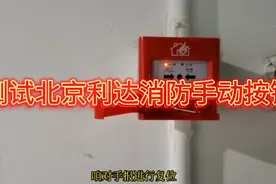 北京利达消防手动测试方法及手动报警如何复位视频封面
