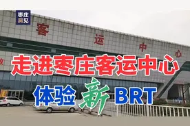 枣庄客运中心走向衰落，但是，枣庄BRT快速公交挺好，体验一下～!视频封面