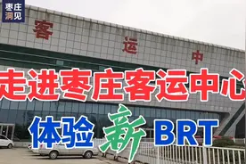 枣庄客运中心走向衰落，但是，枣庄BRT快速公交挺好，体验一下～!视频封面
