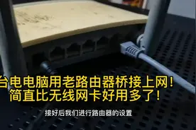 旧路由器桥接上网！免布线台式电脑上网简直比无线网卡好用得多！