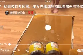 脚丫子被鼠胶给粘住了。彼此都给粘住了。人都不能动。