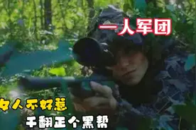 复仇爽片《一人军团》，五项全能女特种兵为丈夫报仇，最后直接！视频封面