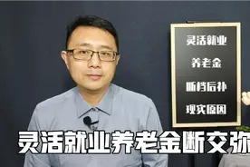 灵活就业养老保险经常断交，也有办法补交，但要考虑现实情况视频封面
