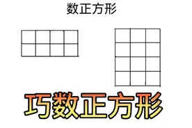 数正方形，这方法绝了，几秒钟就能搞定，还不快来看看？视频封面