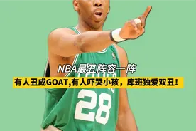 NBA最丑一阵 有人丑成GOAT 有人吓哭小孩 库班独爱双丑视频封面