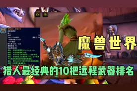 魔兽世界：猎人最经典的10把远程武器排名，橙弓只能排第三名