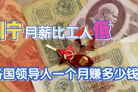 苏联领导人普遍低薪，世界各国领导人一个月能领多少工资？视频封面