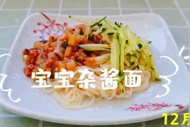 夏天能让宝宝大口吃饭的要数这碗杂酱面了，肉菜面拌一碗，太香了视频封面