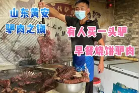山东驴肉之镇黄安600年历史，早餐标配烧饼驴肉，有人买一头驴