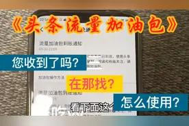 头条加油包推荐量己到账，您知道在那查看吗？怎么投放使用吗？视频封面