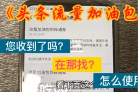 头条加油包推荐量己到账，您知道在那查看吗？怎么投放使用吗？视频封面