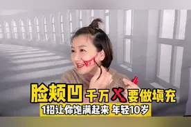 脸凹陷别填充，每天吁吁叫锻炼肌肉，2周切断凹陷根源，饱满好看