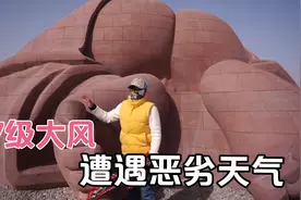 西北戈壁荒漠的沙尘暴，7级大风差点开不了门，免费景点大地之子视频封面