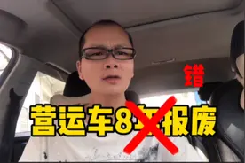 私家车改营运后8年强制报废？新规可不是这样说的哦