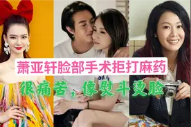 萧亚轩毁容后再手术，拒打麻醉像熨斗烫脸，盘点脸部受伤的女明星视频封面