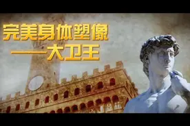 艺术史上完美雕塑“大卫”，人物原型居然是国王，他又有什么故事视频封面