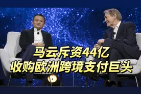 马云斥资44亿收购欧洲跨境支付巨头，为中国移动支付全球化打前战视频封面
