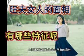 旺夫女人的面相，有哪些特征呢？你中了几个呢？视频封面
