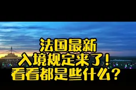 法国最新入境规定来了！看看都是些什么？捷夫先生告诉您！视频封面