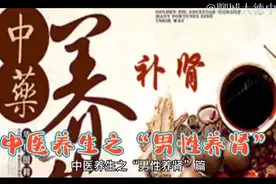 中医养生之“男性养肾”篇视频封面