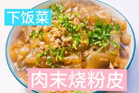 粉皮用凉水泡软后再烧制，肉质鲜香，粉皮Q弹。