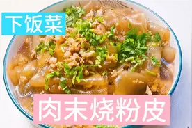 粉皮用凉水泡软后再烧制，肉质鲜香，粉皮Q弹。