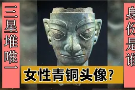 三星堆唯一女性青铜头像？她的身份会是谁？