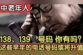 这些电话号码或将升值，比如138、139开头的电话号码，你有吗？视频封面