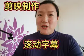 朋友问：用剪映制作字幕从右向左滚动效果，胖姐给你演示一遍，会