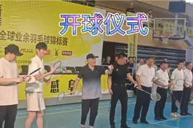 2023“阜新国资国企杯”·全球业余羽毛球锦标赛开球仪式全程记录视频封面