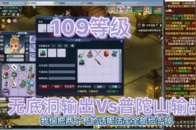 讨论109等级，无底洞输出还是普陀山输出高？普陀山现在固定必备