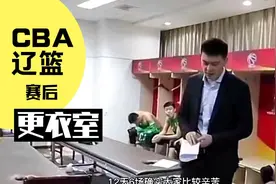 辽宁男篮赛后更衣室杨鸣指导总结比赛视频封面