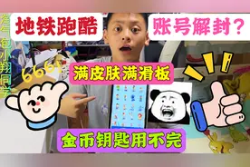 小翔的地铁跑酷账号解封了？满人物满皮肤满滑板，金币钥匙用不完视频封面