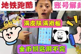 小翔的地铁跑酷账号解封了？满人物满皮肤满滑板，金币钥匙用不完视频封面