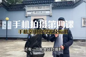 零基础教你手机拍摄，手机设置及一些功能应用你知道吗视频封面