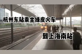 大橙子在杭州东站乘坐绿皮火车回上海南站视频封面