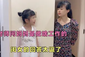 老师问妈妈是干啥工作的，闺女的回答太逗了，爸爸听了乐坏了视频封面