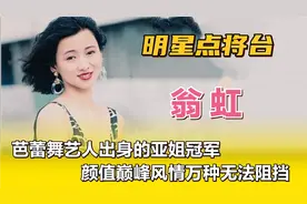 翁虹—芭蕾舞艺人出身的亚姐冠军，颜值巅峰风情万种无法阻挡。视频封面