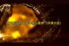 初中化学学科核心素养视频封面