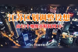 江苏区划调整设想：由13个地级市精简到10视频封面