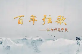 #2021开学季#今天和小伊一起回顾校史校情教育：《百年弦歌》视频封面