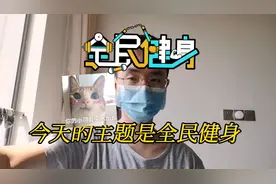 全民健身 为什么国家提倡全民健身？我认为是增加免疫力预防疾病